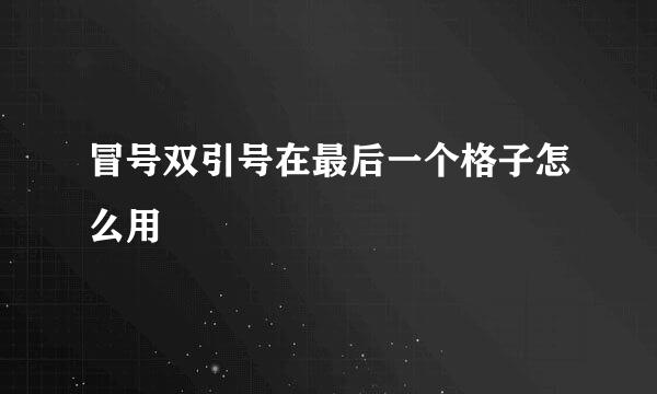 冒号双引号在最后一个格子怎么用