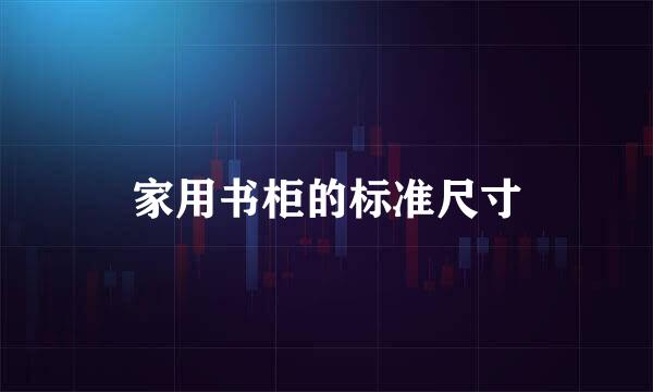 家用书柜的标准尺寸