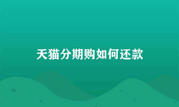 天猫分期购如何还款