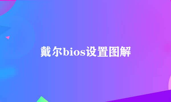 戴尔bios设置图解