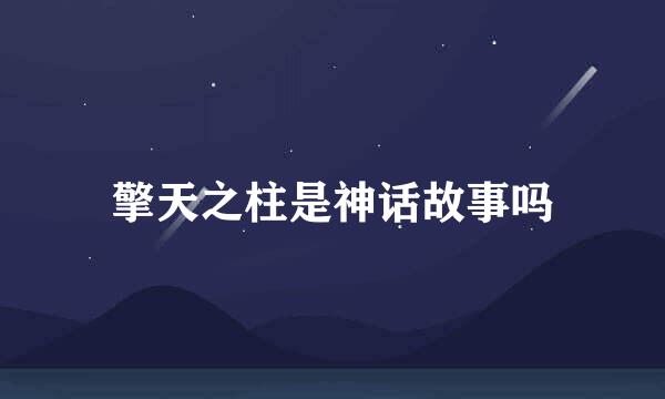 擎天之柱是神话故事吗