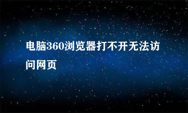 电脑360浏览器打不开无法访问网页