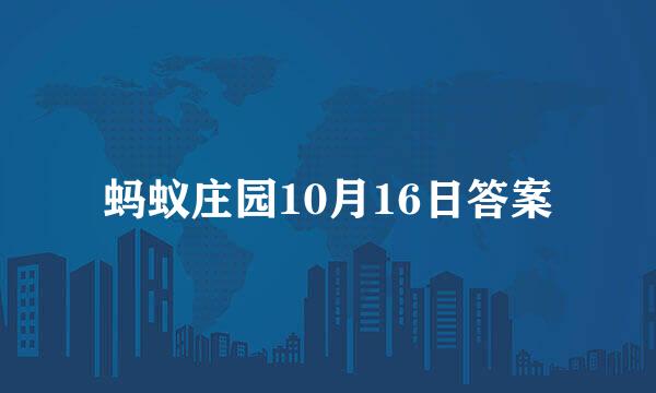 蚂蚁庄园10月16日答案
