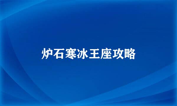炉石寒冰王座攻略