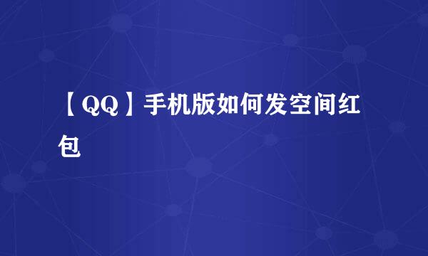 【QQ】手机版如何发空间红包