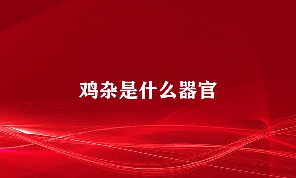 鸡杂是什么器官