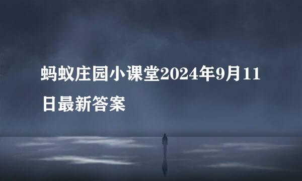 蚂蚁庄园小课堂2024年9月11日最新答案
