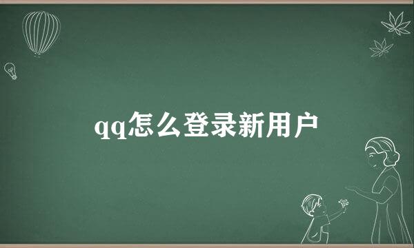 qq怎么登录新用户