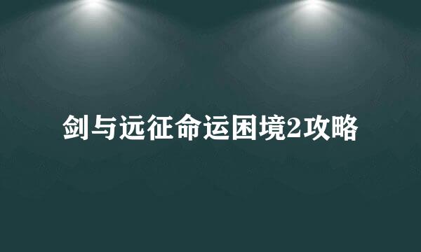 剑与远征命运困境2攻略