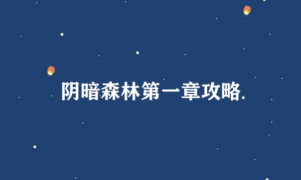 阴暗森林第一章攻略