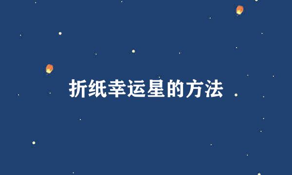 折纸幸运星的方法