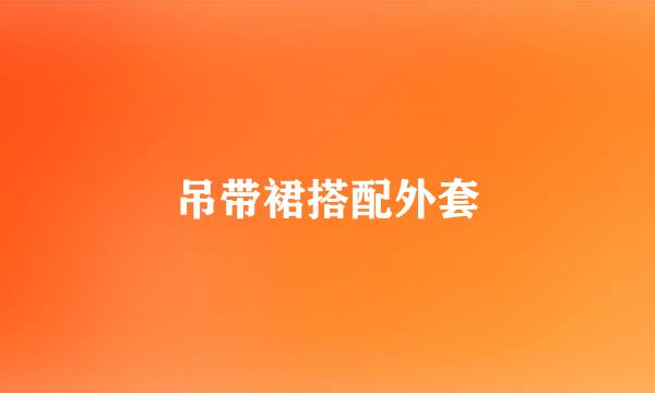 吊带裙搭配外套
