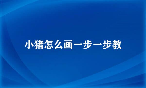 小猪怎么画一步一步教