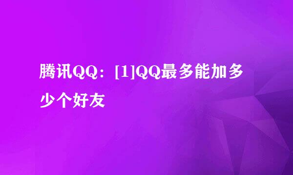 腾讯QQ：[1]QQ最多能加多少个好友