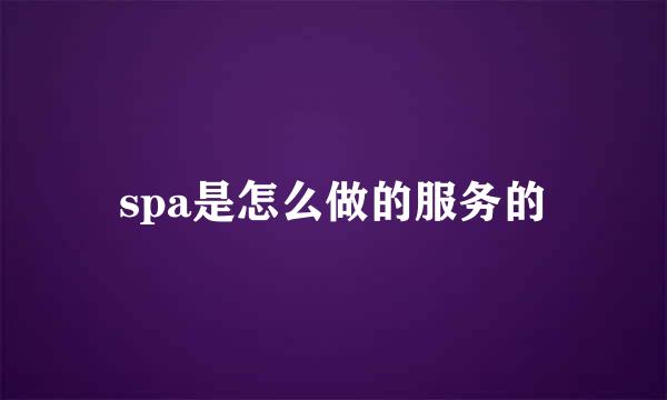 spa是怎么做的服务的
