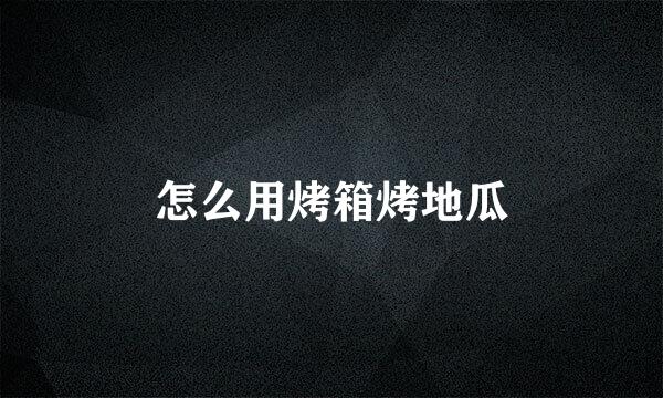 怎么用烤箱烤地瓜