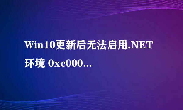 Win10更新后无法启用.NET环境 0xc0000135错误