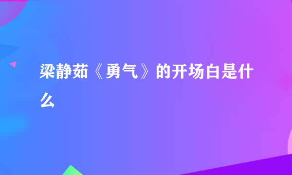 梁静茹《勇气》的开场白是什么