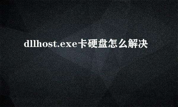 dllhost.exe卡硬盘怎么解决