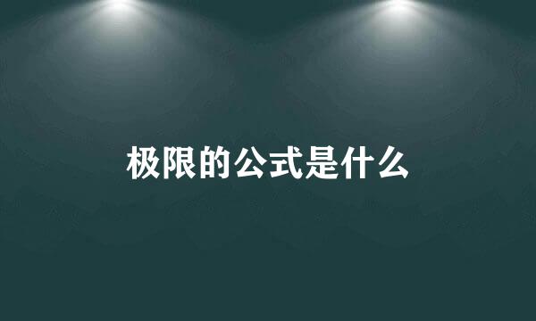 极限的公式是什么