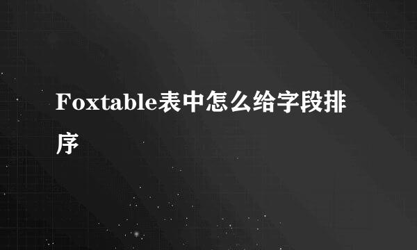 Foxtable表中怎么给字段排序