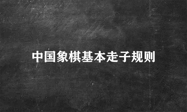 中国象棋基本走子规则