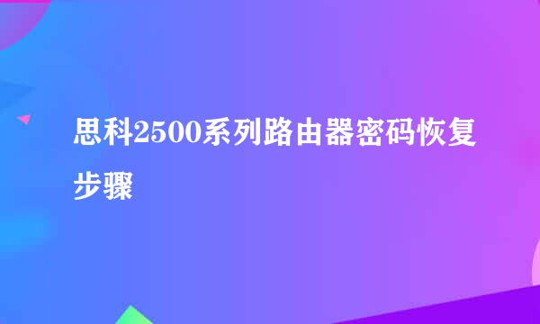思科2500系列路由器密码恢复步骤