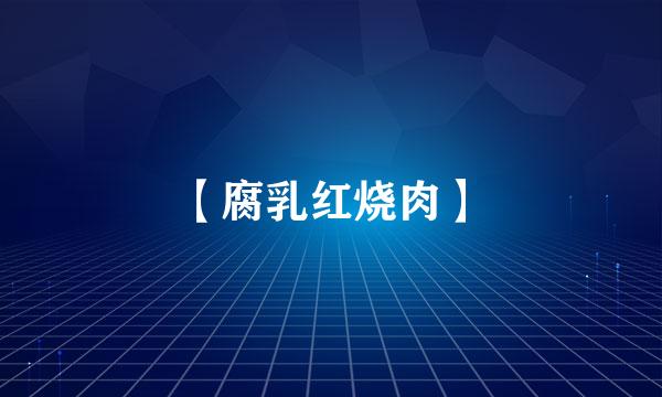 【腐乳红烧肉】