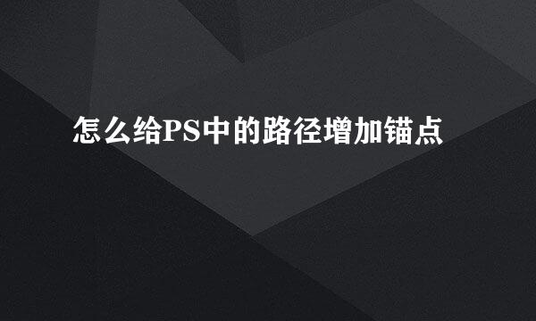 怎么给PS中的路径增加锚点