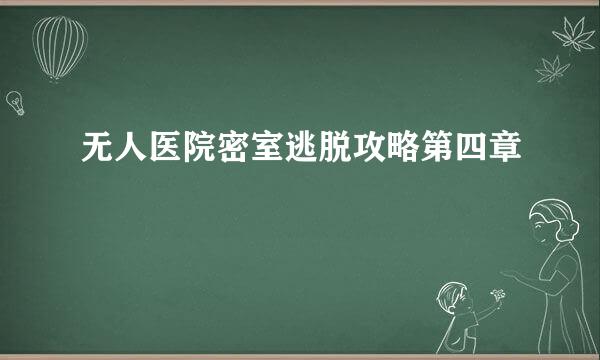 无人医院密室逃脱攻略第四章