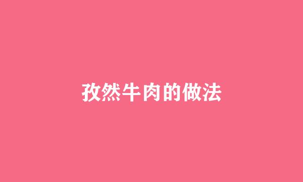 孜然牛肉的做法