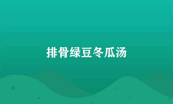 排骨绿豆冬瓜汤