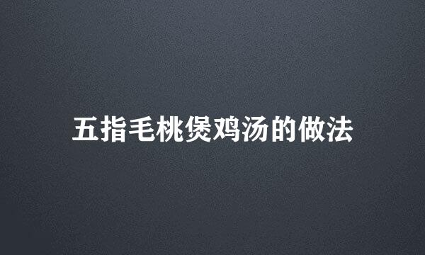 五指毛桃煲鸡汤的做法