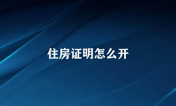 住房证明怎么开