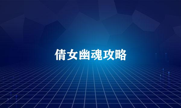 倩女幽魂攻略