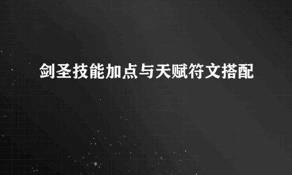 剑圣技能加点与天赋符文搭配