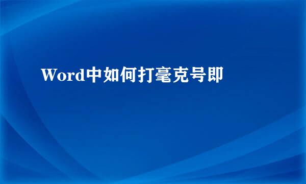 Word中如何打毫克号即㎎