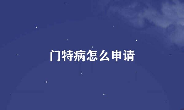 门特病怎么申请