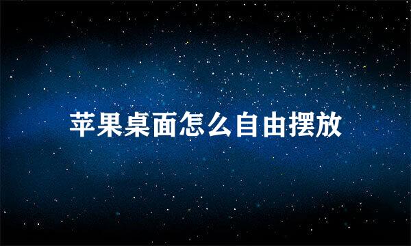 苹果桌面怎么自由摆放