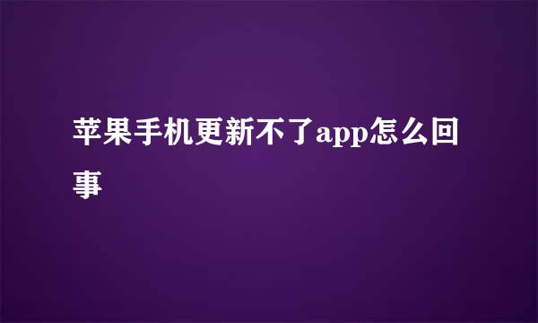 苹果手机更新不了app怎么回事