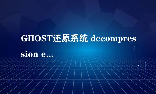 GHOST还原系统 decompression error abort错误