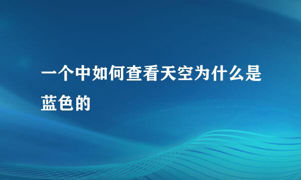 一个中如何查看天空为什么是蓝色的