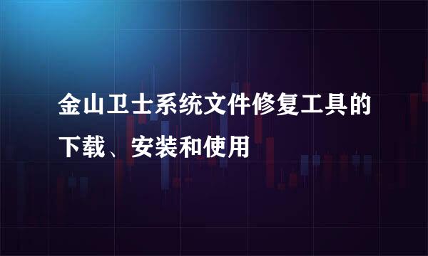 金山卫士系统文件修复工具的下载、安装和使用