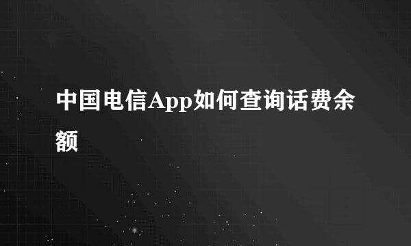 中国电信App如何查询话费余额