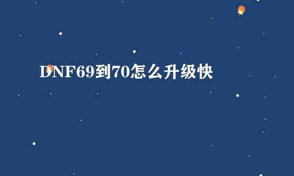 DNF69到70怎么升级快