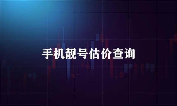 手机靓号估价查询