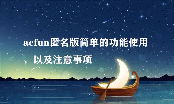 acfun匿名版简单的功能使用，以及注意事项