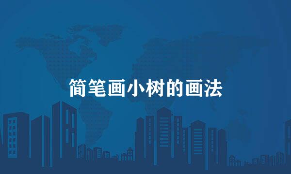 简笔画小树的画法