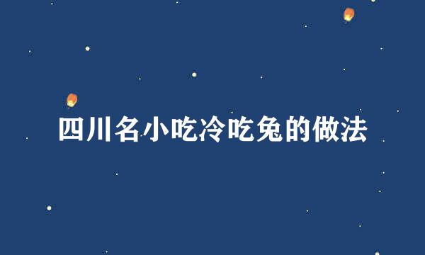 四川名小吃冷吃兔的做法
