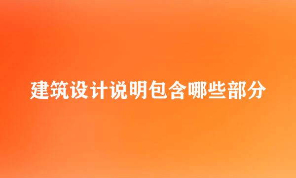 建筑设计说明包含哪些部分